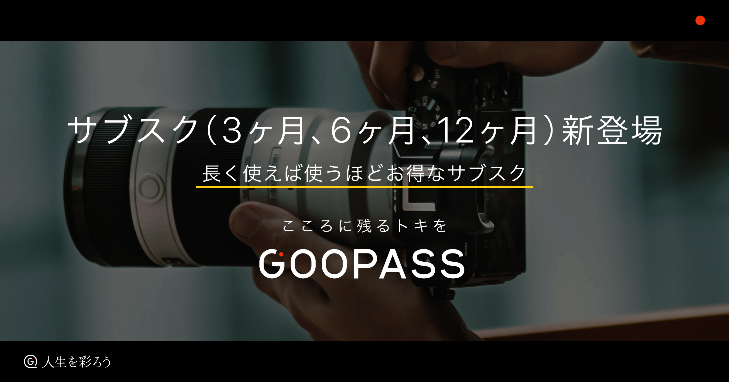 長く使えば使うほどお得なサブスク（3ヶ月、6ヶ月、12ヶ月）新登場